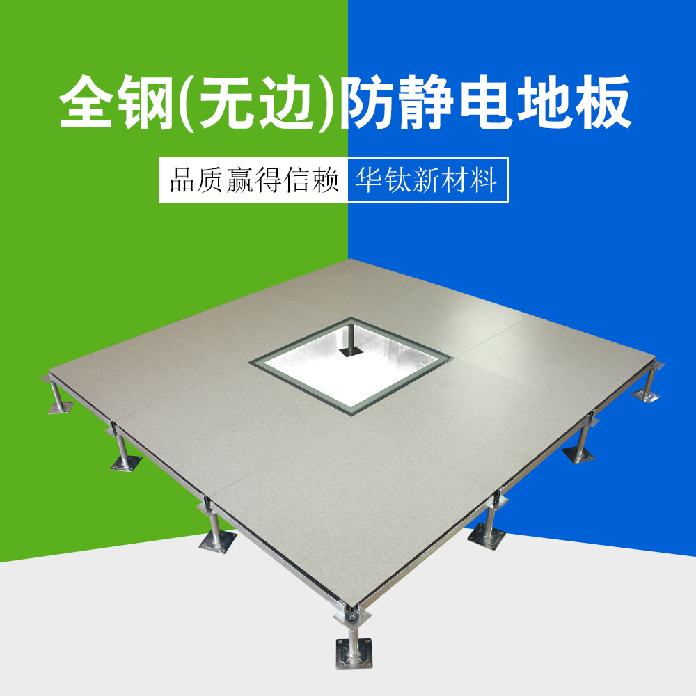 全鋼（無邊）防靜電地板